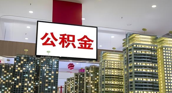 公积金个人可用余额负数_三河公积金代办在职离职封存服务